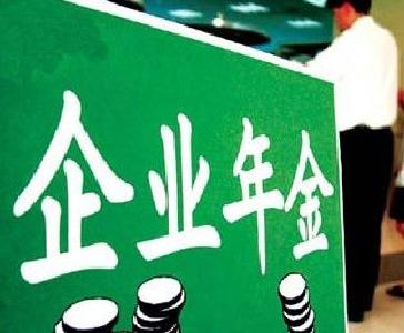与你有关！《企业年金办法》下月施行 养老多一层保障