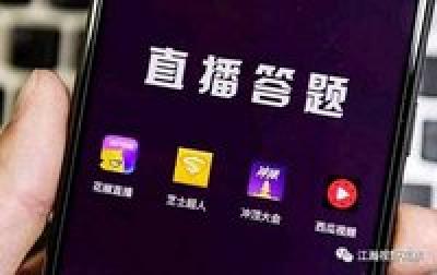 人民网评“直播答题”：别让垃圾信息玷污“知识”