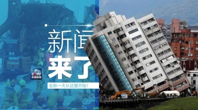 央视新闻 | 新闻来了〔2018.02.09〕