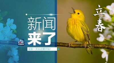 央视新闻 | 新闻来了〔2018.02.04〕