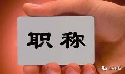 关系你我！多地职称评定有了大变化，速查！