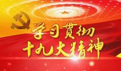 市直人社系统开展“学习贯彻十九大、聚气凝神谋新局”活动