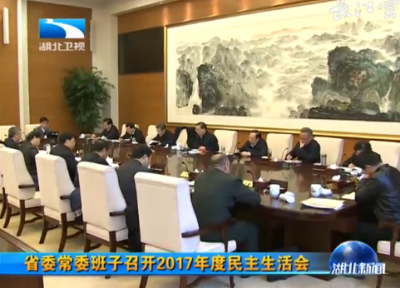 湖北省委常委班子召开2017年度民主生活会