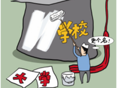 高校更名趋势调查 至少有65所高校去掉“职业”二字