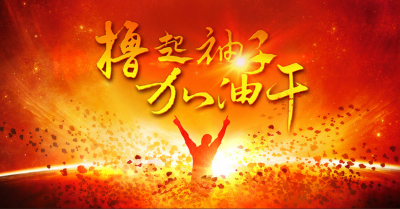 撸起袖子加油干 重整行装再出发 
