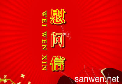 致全市专家和人才的慰问信