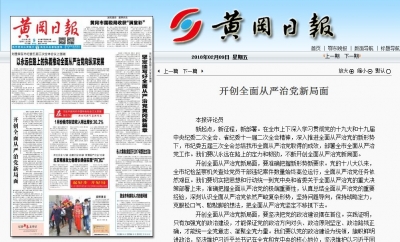 《黄冈日报》评论：开创全面从严治党新局面