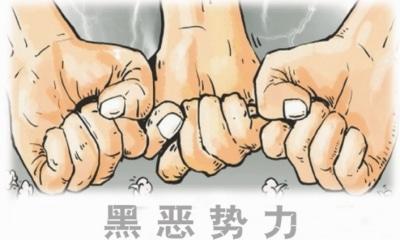 我市部署扫黑除恶专项斗争