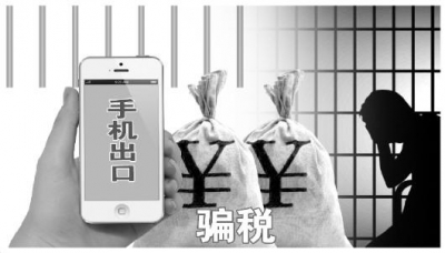 团伙以出口手机为幌骗税7.6亿 证据材料装了一卡车