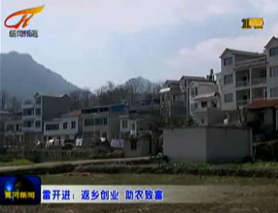 视频 | 雷开进：返乡创业带动贫困户脱贫致富