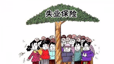 我市提高失业保险金发放标准