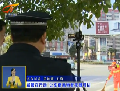 视频 | 城管在行动  让车窗抛物者无缝可钻