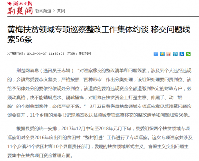 荆楚网报道：黄梅扶贫领域专项巡察整改工作集体约谈 移交问题线索56条