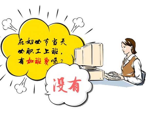 【提醒】国家明确规定每年3月8日妇女放假半天，但是…