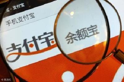 余额宝限购抢不到 支付宝账户大额余额“进退两难”