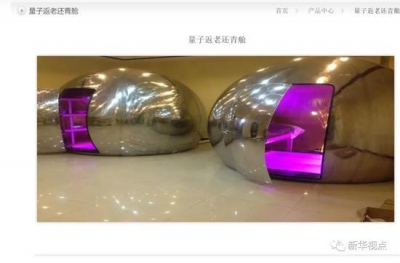 揭秘“量子＋生活”主打防癌返老还童全都是骗子！