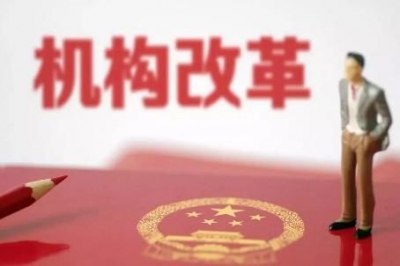 定了！国务院机构改革方案