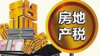 聚焦 | 房地产税怎样收？刚刚，财政部公布8大细节！