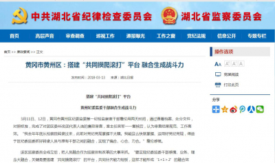 省纪委监委网站报道：黄州搭建“共同摸爬滚打”平台 融合生成战斗力