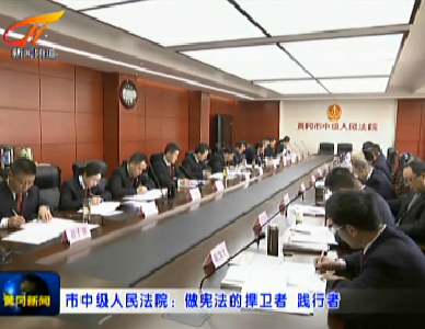 视频 | 黄冈中级人民法院：做宪法的捍卫者 践行者