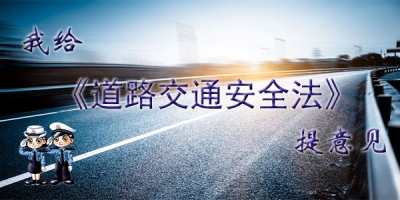 市人大常委会启动《道路交通安全法》执法检查工作