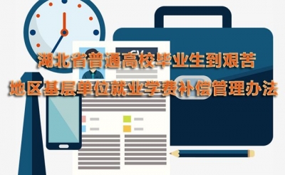 定了！高校毕业生来蕲春这些地方就业，国家出学费！