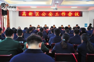 三年未发生命案 开发区公安分局五大措施实现新进步