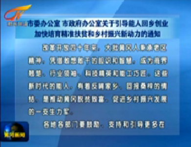 视频 | 市委办公室市 政府办公室发出关于引导能人回乡创业加快培育精准扶贫和乡村振兴新动力的通知