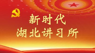 武穴新时代湖北讲习所第四期学习班开讲