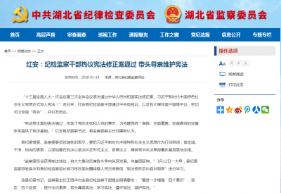 省纪委监委网站报道：红安纪检监察干部热议宪法修正案通过 带头尊崇维护宪法