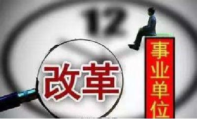 2018年湖北多地事业单位迎来新变化 涉及编制、工资等！