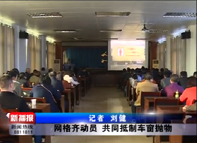 视频 | 网格齐动员 共同抵制车窗抛物