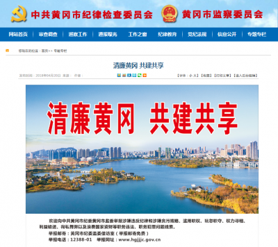 清廉黄冈 共建共享 黄冈市纪委监委畅通信访举报“最后一公里”