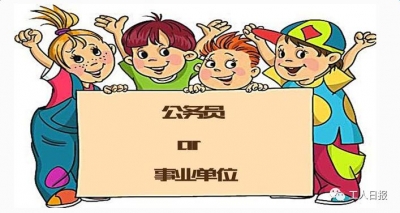 公务员考试和事业单位招聘有什么不一样？答案原来是…