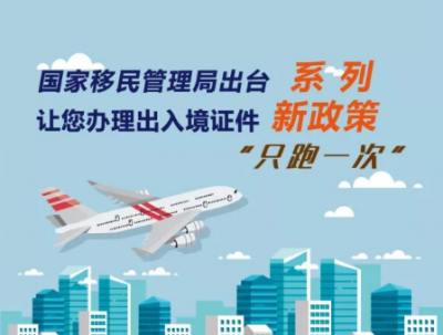 周知 | 5月1日起，全国办理护照等出入境证件只需跑一次！