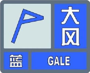 大风蓝色预警信号