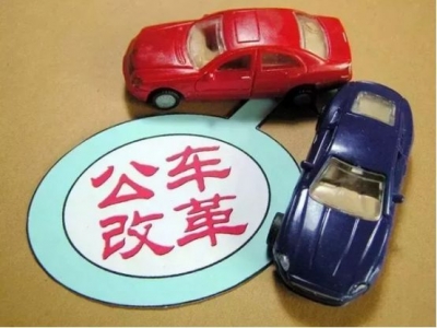 重磅！今年6月底前全面完成地方企事业单位车改，湖北的进度如何？