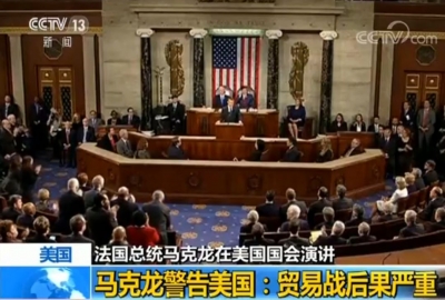 马克龙在美国国会演讲 警告美国：贸易战后果严重
