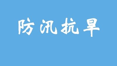 【黄冈发布】防汛抗旱有何规律可循？市委书记一表解读