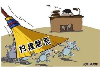 我市部署推进扫黑除恶专项斗争 
