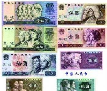 第四套人民币部分券别明起将停用 兑换为期一年