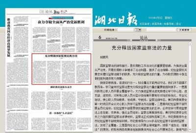 《湖北日报》刊登胡爱民署名文章：充分释放国家监察法的力量