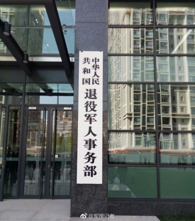 刚刚，退役军人事务部在北京正式挂牌