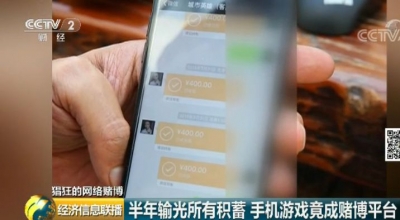 触目惊心！这种APP游戏分分钟让你倾家荡产！还可能被判刑！