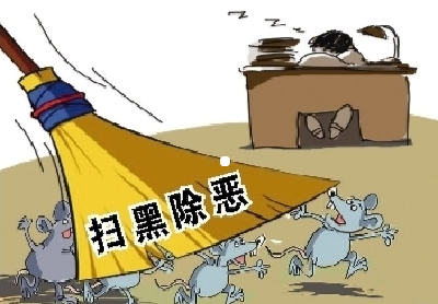 视频︱全市扫黑办主任会议召开