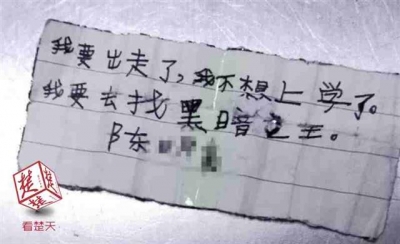 利川8岁男孩留字条离家出走：我要去找“黑暗之王”