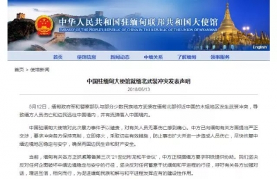 严正交涉！中国驻缅甸大使馆就缅北武装冲突发表声明