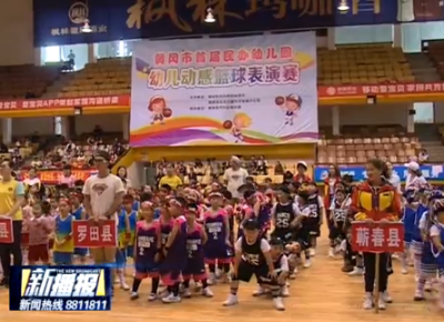 我市举行首届幼儿动感篮球表演赛