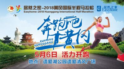 2018黄冈国际半程马拉松