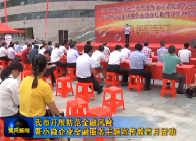 我市开展防范金融风险暨小微企业金融服务主题宣传教育月活动